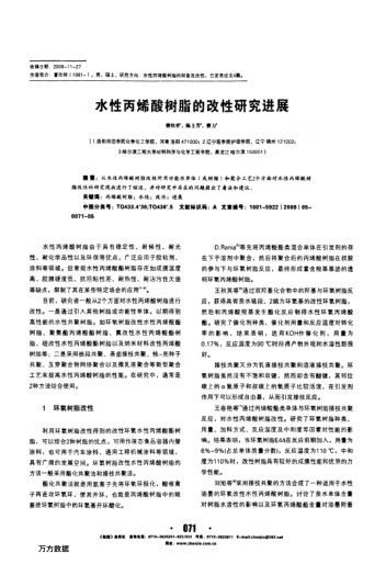 水性丙烯酸樹脂的改性研究進展