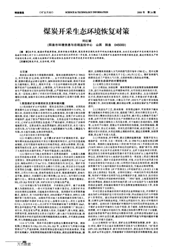 煤炭開采生態(tài)環(huán)境恢復對策