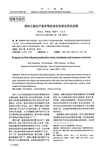 燃料乙醇生產(chǎn)廢棄物處理及資源化研究進(jìn)展