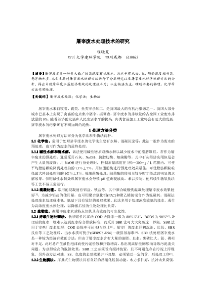 屠宰廢水處理技術(shù)的研究