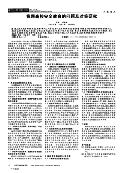 我國高校安全教育的問題及對策研究