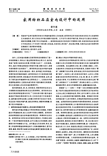 家用紡織品在室內(nèi)設(shè)計中的運用
