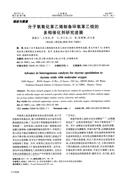 分子氧氧化苯乙烯制備環(huán)氧苯乙烷的多相催化劑研究進展