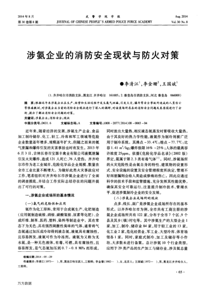 涉氨企業(yè)的消防安全現(xiàn)狀與防火對策