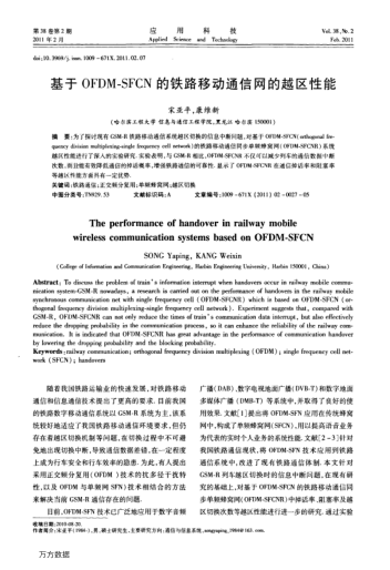 基于OFDM-SFCN的鐵路移動(dòng)通信網(wǎng)的越區(qū)性能