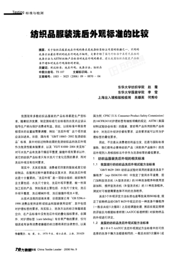 紡織品服裝洗后外觀標(biāo)準(zhǔn)的比較