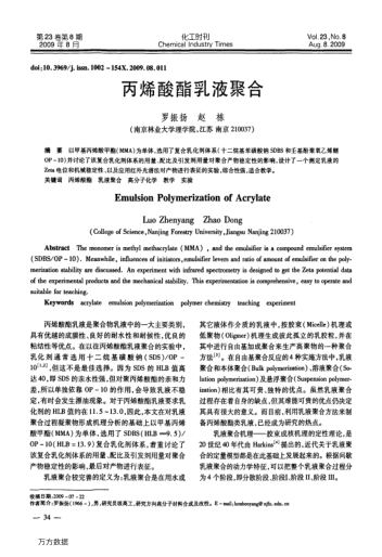 丙烯酸酯乳液聚合