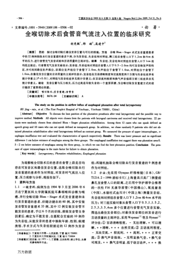 全喉切除術(shù)后食管音氣流注入位置的臨床研究