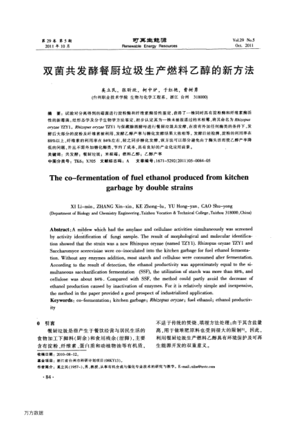 雙菌共發(fā)酵餐廚垃圾生產(chǎn)燃料乙醇的新方法