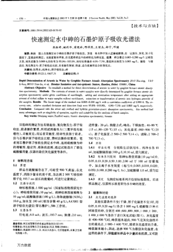 快速測定水中砷的石墨爐原子吸收光譜法