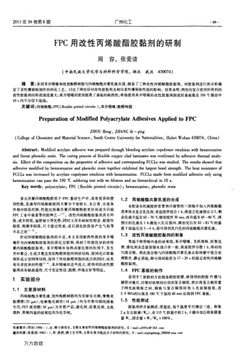 FPC用改性丙烯酸酯膠黏劑的研制