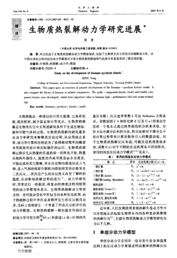 生物質(zhì)熱裂解動(dòng)力學(xué)研究進(jìn)展