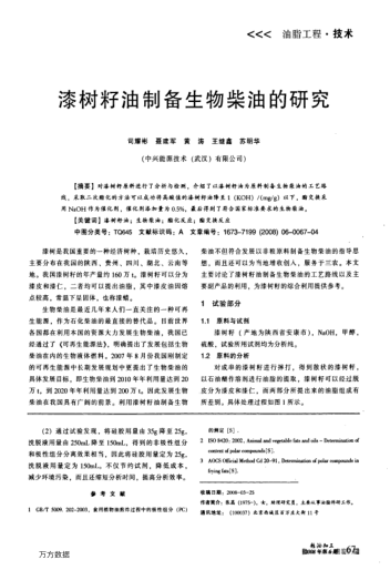 漆樹(shù)籽油制備生物柴油的研究