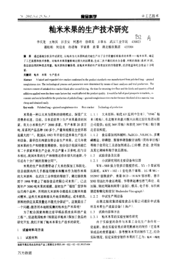 秈米米果的生產(chǎn)技術(shù)研究