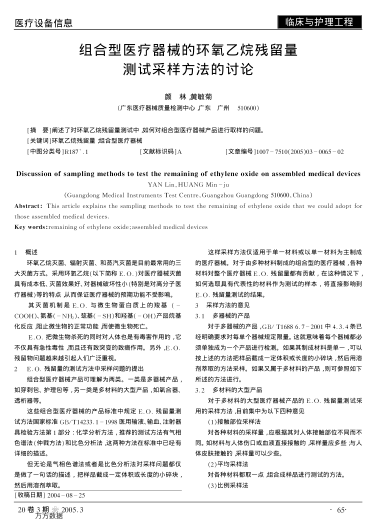 組合型醫(yī)療器械的環(huán)氧乙烷殘留量測試采樣方法的討論