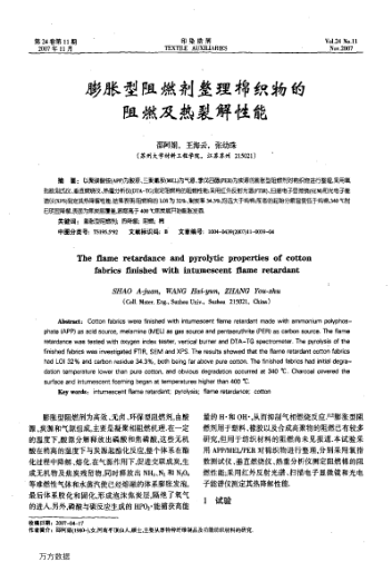 膨脹型阻燃劑整理棉織物的阻燃及熱裂解性能