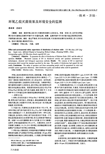 環(huán)氧乙烷滅菌效果及環(huán)境安全的監(jiān)測