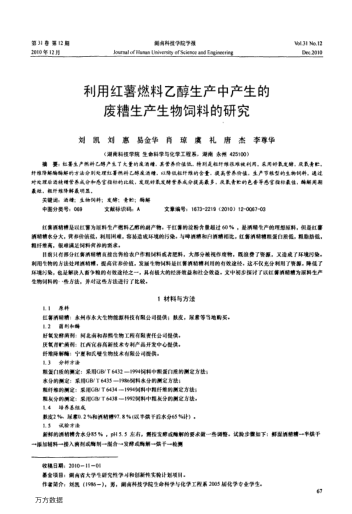 利用紅薯燃料乙醇生產(chǎn)中產(chǎn)生的廢糟生產(chǎn)生物飼料的研究