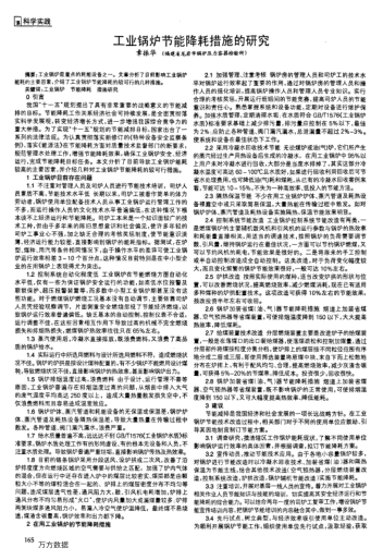 工業(yè)鍋爐節(jié)能降耗措施的研究