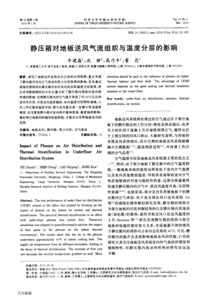 靜壓箱對地板送風(fēng)氣流組織與溫度分層的影響