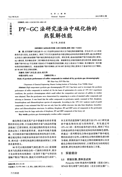 PY-GC法研究渣油中硫化物的熱裂解性能
