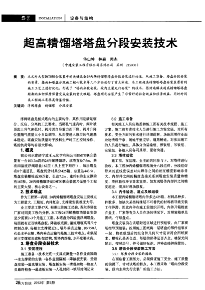 超高精餾塔塔盤分段安裝技術(shù)