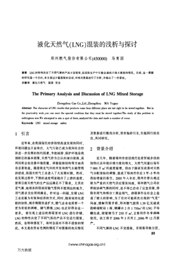 液化天然氣(LNG)混裝的淺析與探討