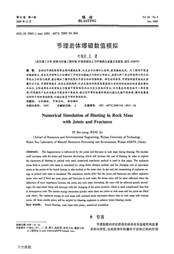 節(jié)理巖體爆破數(shù)值模擬
