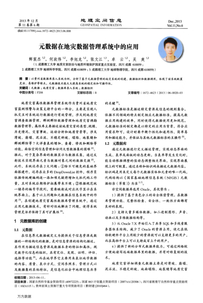 元數(shù)據(jù)在地災(zāi)數(shù)據(jù)管理系統(tǒng)中的應(yīng)用