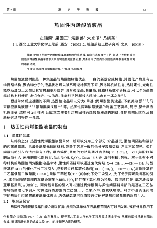 熱固性丙烯酸酯液晶