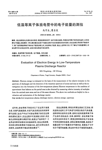 低溫等離子體放電管中的電子能量的測估