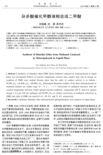 雜多酸催化甲醇液相合成二甲醚