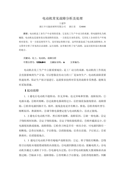 電動(dòng)機(jī)常見(jiàn)故障分析及處理