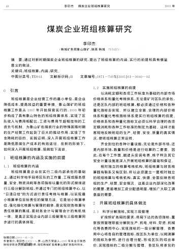 煤炭企業(yè)班組核算研究