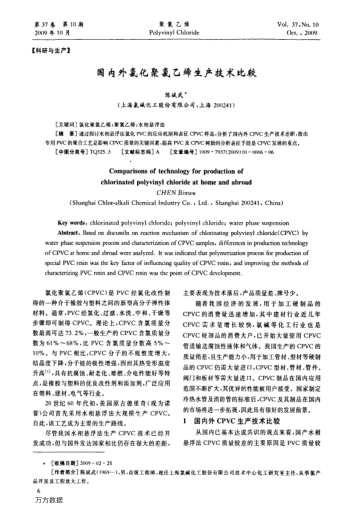 國(guó)內(nèi)外氯化聚氯乙烯生產(chǎn)技術(shù)比較