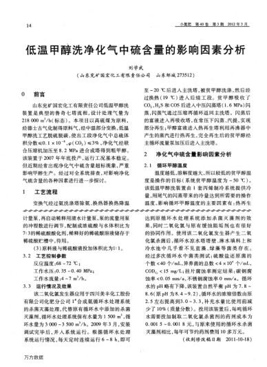低溫甲醇洗凈化氣中硫含量的影響因素分析