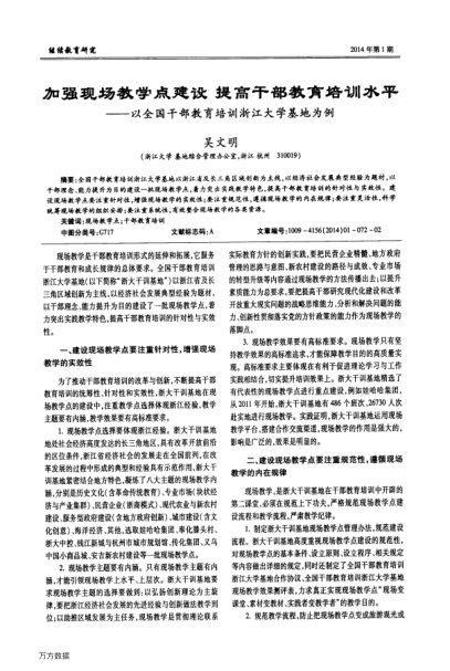 加強現(xiàn)場教學點建設提高干部教育培訓水平——以全國干部教育培訓浙江大學基地為例