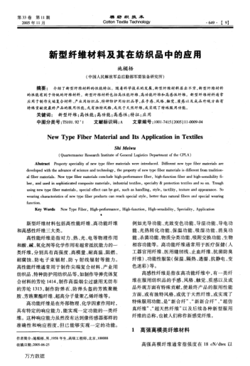 新型纖維材料及其在紡織品中的應(yīng)用