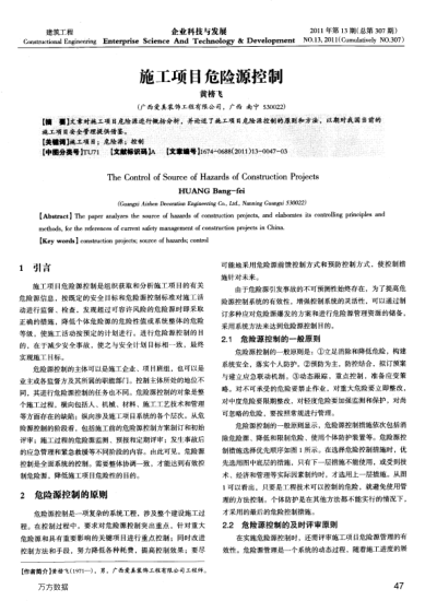 施工項(xiàng)目危險(xiǎn)源控制