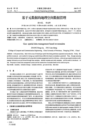 基于元數(shù)據(jù)的地理空間數(shù)據(jù)管理