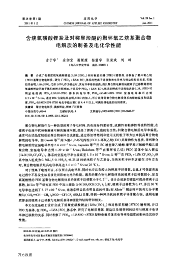 含烷氧磺酸鋰鹽及對(duì)稱(chēng)星形醚的聚環(huán)氧乙烷基聚合物電解質(zhì)的制備及電化學(xué)性能