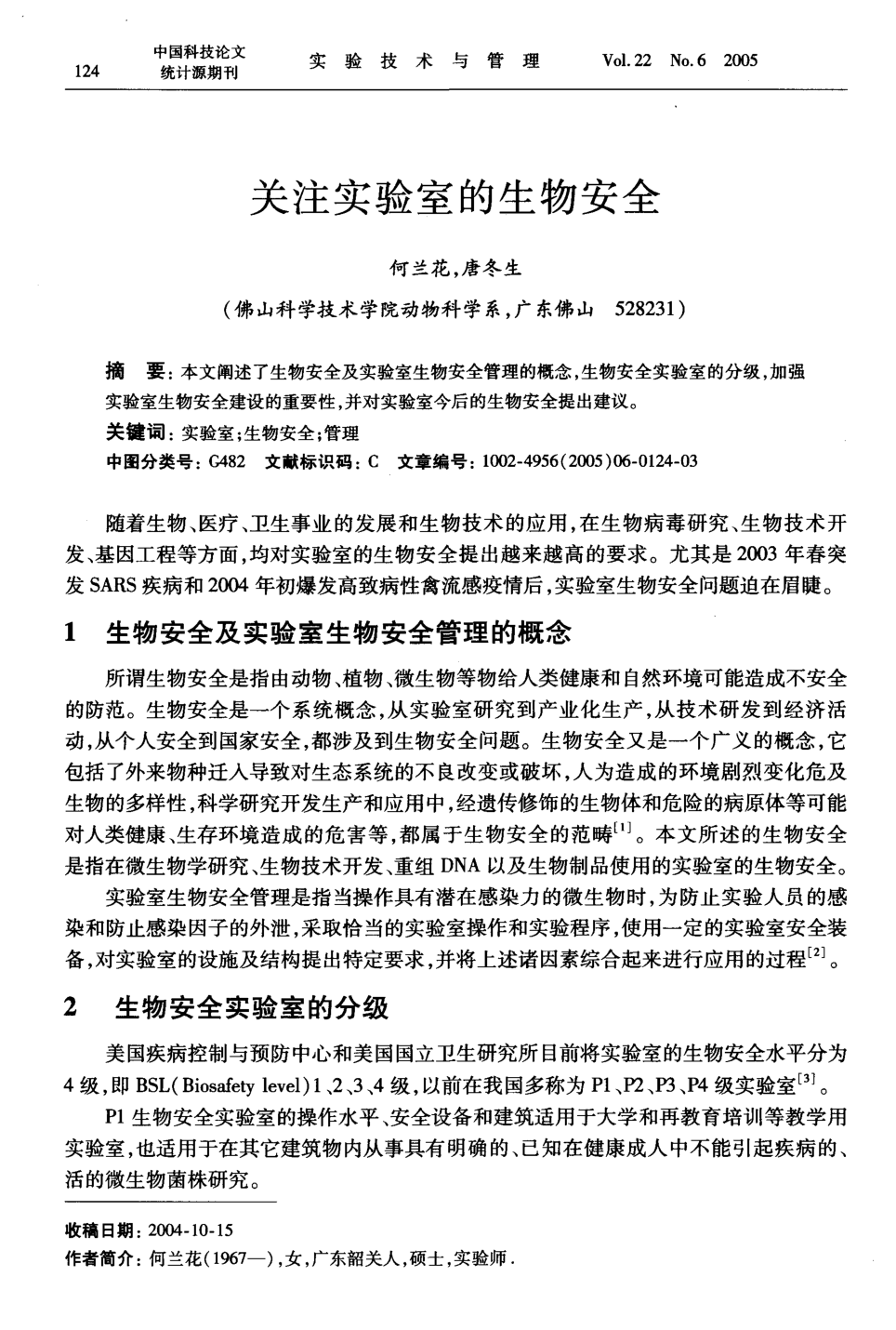 關注實驗室的生物安全