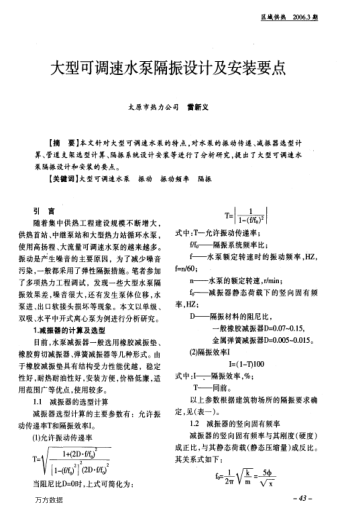 大型可調(diào)速水泵隔振設(shè)計及安裝要點