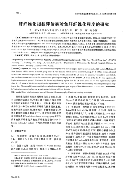 肝纖維化指數(shù)評(píng)價(jià)實(shí)驗(yàn)兔肝纖維化程度的研究