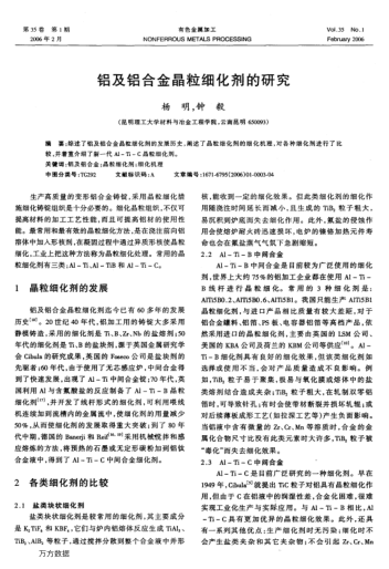 鋁及鋁合金晶粒細(xì)化劑的研究