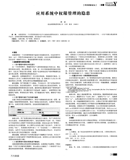應(yīng)用系統(tǒng)中權(quán)限管理的隱患