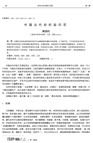 中國(guó)古代紡織品印花