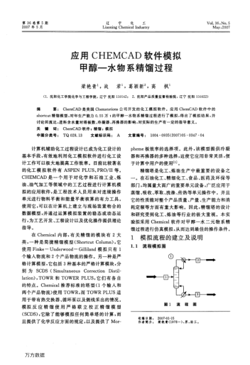 應(yīng)用CHEMCAD軟件模擬甲醇-水物系精餾過程