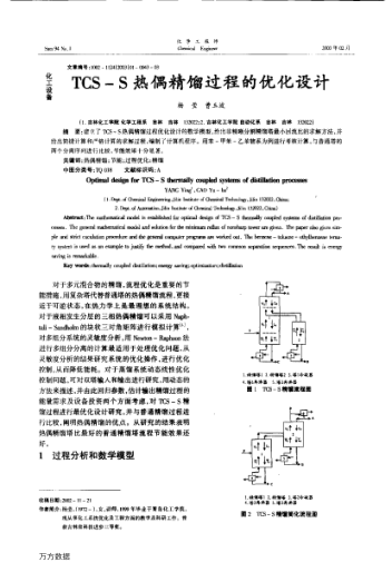 TCS-S熱偶精餾過程的優(yōu)化設計