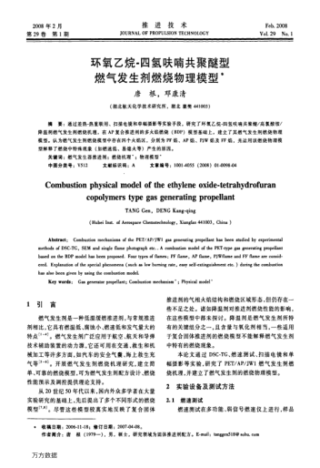 環(huán)氧乙烷-四氫呋喃共聚醚型燃?xì)獍l(fā)生劑燃燒物理模型